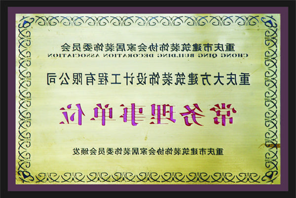 <a href='http://9jie.xyschool.net'>新萄新京十大正规网站</a>常务理事单位